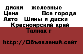 диски vw железные r14 › Цена ­ 2 500 - Все города Авто » Шины и диски   . Красноярский край,Талнах г.